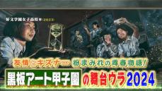 われら青春ド真ん中！　黒板アート甲子園の舞台ウラ2024『every.特集』