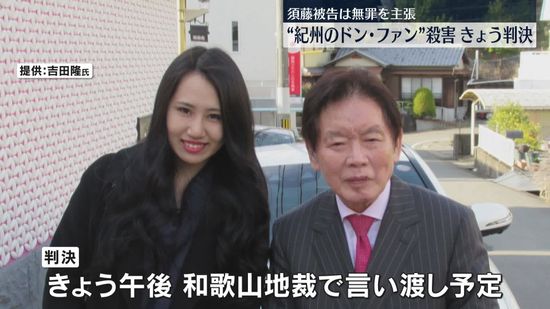 “紀州のドン･ファン”殺害きょう判決　須藤被告は無罪主張　和歌山地裁