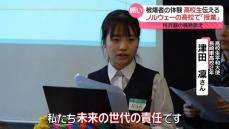 “原爆は終わっていない”海を渡った高校生平和大使　長崎の被爆3世、オスロの高校で「未来の世代の責任」訴え