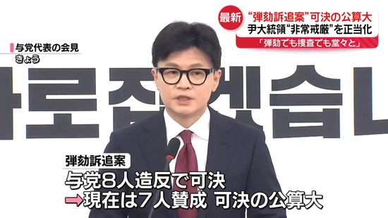 “弾劾訴追案”可決の公算大　尹大統領「弾劾でも捜査でも堂々と」