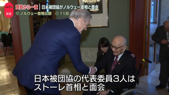 ノーベル平和賞受賞から一夜　日本被団協がノルウェー首相と面会