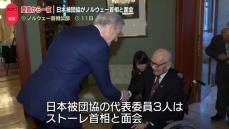 ノーベル平和賞受賞から一夜　日本被団協がノルウェー首相と面会