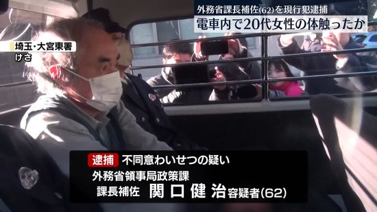 電車内で女性の体触ったか　外務省課長補佐を逮捕