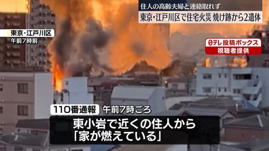 住宅火災、焼け跡から2人の遺体　東京・江戸川区