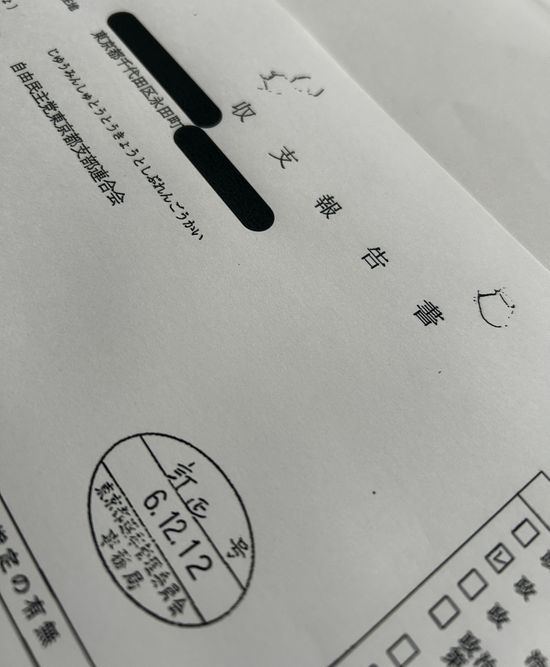 自民都連　パーティー券不記載832万円　収支報告書を訂正