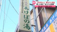 創業は江戸時代“都内最古”の銭湯「あけぼの湯」　惜しまれつつ閉店へ