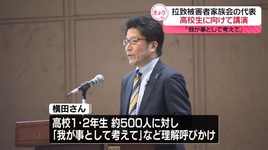 拉致被害者家族会・横田拓也代表「我が事として考えて」　高校生に向け講演