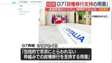 G7「政権移行支持する用意ある」と声明…アサド政権崩壊のシリア