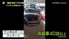 高級車がずらり…ぜいたくな暮らしぶり　崩壊したアサド政権“独裁”の実態、徐々に明らかに