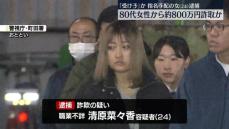 80代女性から約800万円詐取か　“受け子”の女逮捕