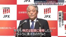 日本取引所グループ・山道CEO　今年の株式市場「堅調に推移した」