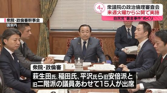 衆議院の政治倫理審査会　来週17日から公開で実施　自民党“裏金事件”めぐり