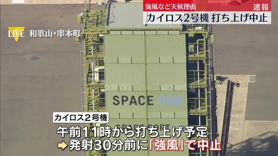 「カイロス2号機」打ち上げ「中止」　強風など天候理由　和歌山・串本町