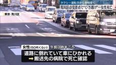 交差点で“ひき逃げ”…女性死亡　タクシー運転手から事情聞く　東京・荒川区