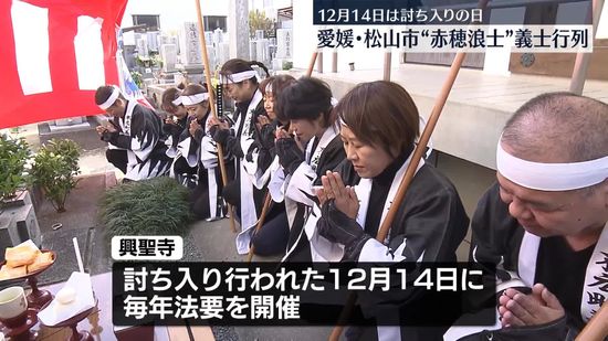 12月14日「赤穂浪士討ち入りの日」　ゆかりの愛媛・松山市で義士行列