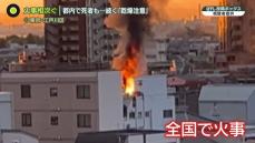 相次ぐ火事、都内で死者も…　続く「乾燥注意報」　家に潜む“危険”に対策は？