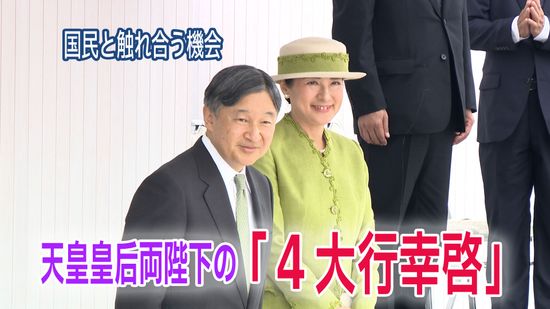 国民と触れ合う機会ーー天皇皇后両陛下の「４大行幸啓」【皇室 a Moment】