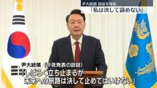 「私は決して諦めない」尹大統領、争う姿勢を強調　弾劾訴追案が賛成多数で可決