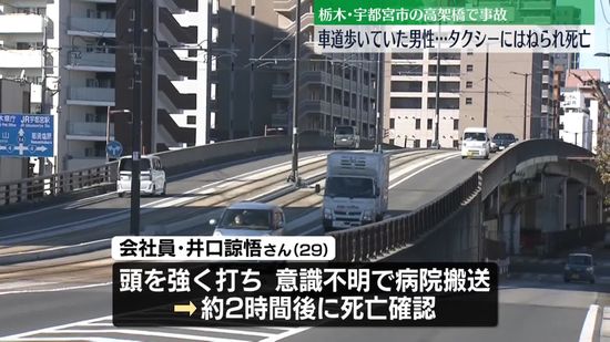 車道歩いていた男性がタクシーにはねられ死亡　栃木・宇都宮市