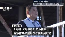 石破首相、就任後初めて福島第一原発を訪問　廃炉作業などを視察