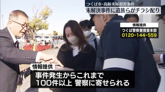 つくば市・高齢夫婦殺害　未解決事件に遺族らが情報提供を呼びかけ