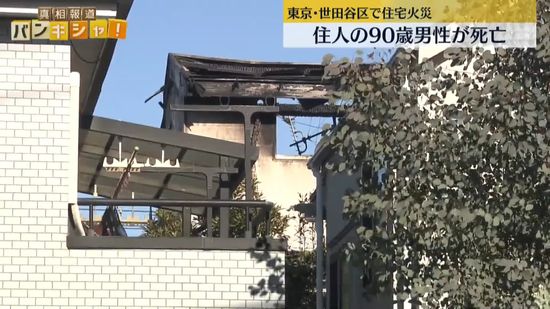 東京・世田谷区の住宅で火事　住人の男性（90）が死亡