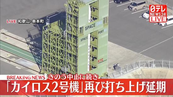 「カイロス2号機」再び打ち上げ延期　きのう中止に続き