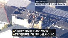 3階建て住宅で火事　住人の90歳男性死亡　東京・世田谷区