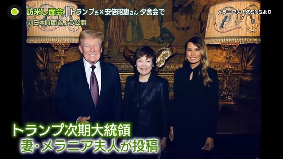 トランプ次期大統領と安倍昭恵さんが面会、笑顔の写真も　安倍元首相死去後も親交