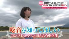 【大舞台へ】言葉がうまく出てこない吃音に悩む中学生…　語った決意は“コンプレックスと向き合う”『every.特集』