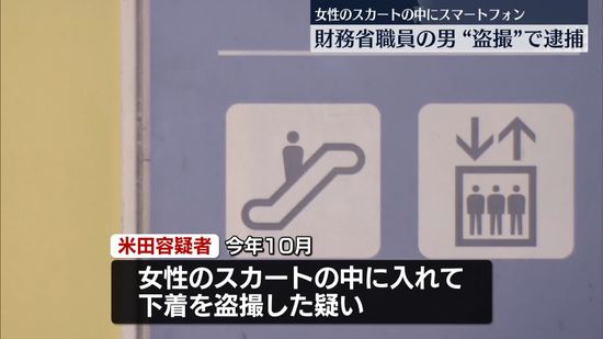 駅エスカレーターでスカートの中“盗撮”財務省職員を逮捕