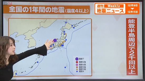 【解説】2024年は過去3番目の地震の多さ…震度1以上は全国で3600回　地震マップで見るとよくわかる、今年“揺れた”エリア