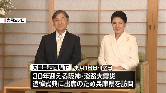 両陛下、兵庫県訪問へ　「阪神・淡路大震災」追悼式典出席のため