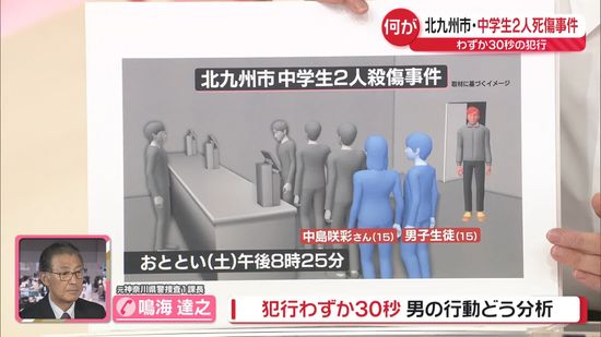 【解説】北九州市・中学生2人死傷事件　わずか30秒の犯行…男の行動、動機は？