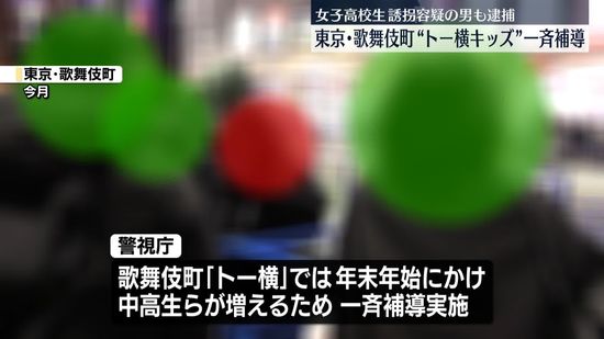 「トー横」で中高生ら一斉補導…冬休み期間前に　女子高校生誘拐容疑の男も逮捕　東京・歌舞伎町