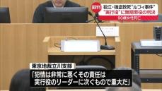 東京・狛江市の“ルフィ事件”実行役に無期懲役の判決「一連の犯行に主体的、積極的に参加」　東京地裁立川支部