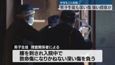 中学生2人死傷　男子生徒も致命傷になりかねない深い傷　強い殺意か