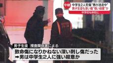 中学生2人死傷　男子生徒も深い傷“強い殺意”か　男逃走中