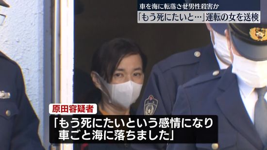 故意に車を海に転落させ助手席の男性を殺害か　逮捕の女を送検　千葉・船橋市