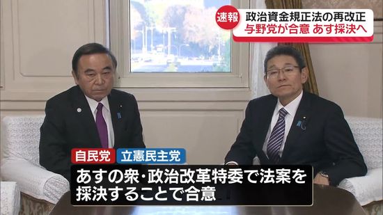 政治資金規正法の再改正めぐり自民と立憲が合意　あす採決へ