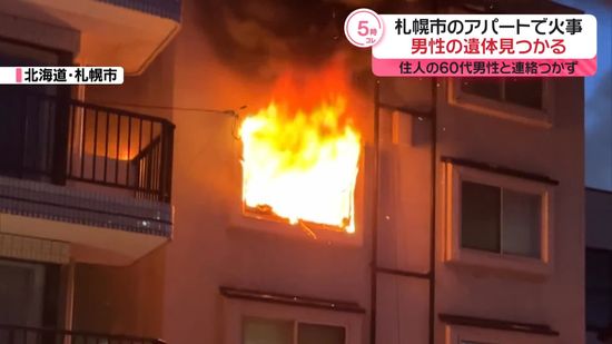 アパートで火事…男性の遺体見つかる　住人の60代男性と連絡つかず　北海道札幌市