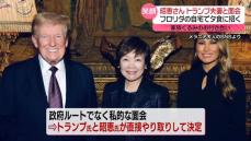 安倍昭恵さん、トランプ次期大統領と面会　フロリダの自宅で夕食会に招かれ