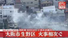 大阪市生野区で火事相次ぐ　消防車30台以上で消火活動中　逃げ遅れやけが人確認されず