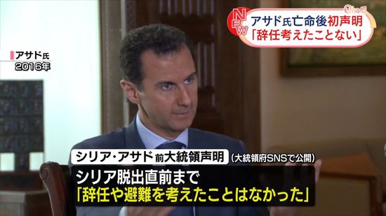 「辞任を考えたことはない」シリアのアサド前大統領、政権崩壊後初めて声明を発表