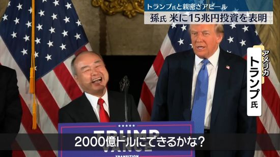 ソフトバンクGが米に15兆円投資へ　トランプ氏、孫正義会長との親密さアピール