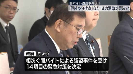 相次ぐ“闇バイト”強盗受け…政府が「仮装身分捜査」など緊急対策を決定