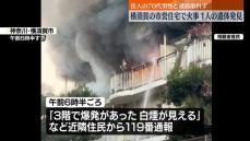 市営住宅一室で火事…焼け跡から1人の遺体　神奈川・横須賀市