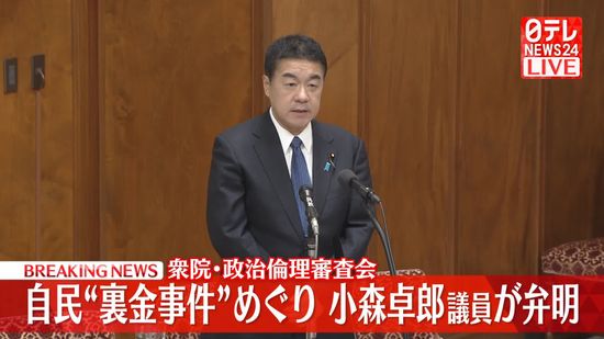 【動画】衆院政倫審　小森卓郎議員が出席　自民党“裏金事件”