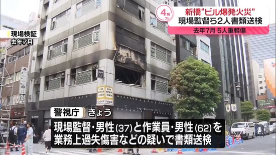 東京・新橋“ビル爆発事故”　工事の男性2人を書類送検　業務上過失傷害などの疑い