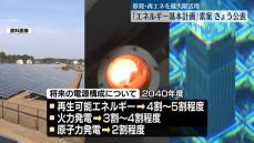 原発・再エネ最大限活用の方針「エネルギー基本計画」素案きょう公表